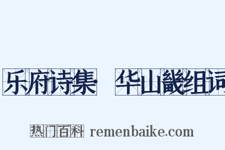 乐府诗集·华山畿组词是什么意思的图片